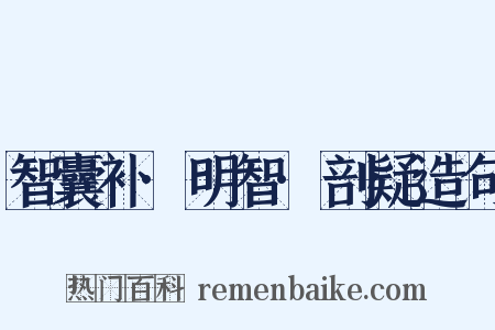 智囊补·明智·剖疑造句是什么意思的图片